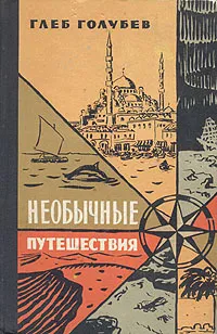 Обложка книги Необычные путешествия, Голубев Глеб Николаевич