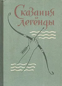 Обложка книги Сказания и легенды, Бальмонт Константин Дмитриевич, Кочетков А.