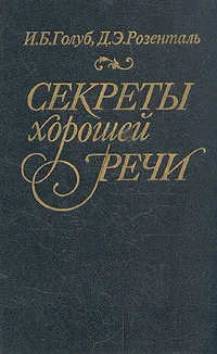 Обложка книги Секреты хорошей речи, Голуб Ирина Борисовна, Розенталь Дитмар Эльяшевич