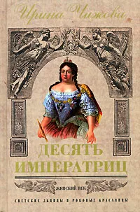 Обложка книги Десять императриц, Чижова Ирина Борисовна