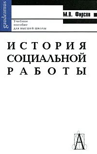 Обложка книги История социальной работы, М. В. Фирсов