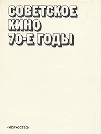 Обложка книги Советское кино. 70-е годы, 