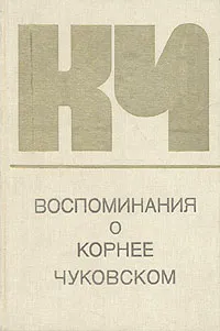 Обложка книги Воспоминания о Корнее Чуковском, Зиновий Паперный