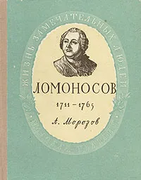 Обложка книги Ломоносов. 1711 - 1765, А. А. Морозов