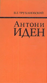 Обложка книги Антони Иден, В. Г. Трухановский