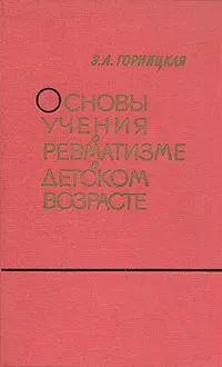 Обложка книги Основы учения о ревматизме в детском возрасте, Э. А. Горницкая