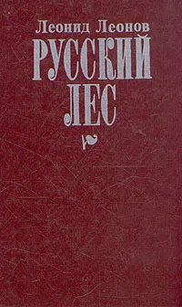Обложка книги Русский лес, Леонид Леонов