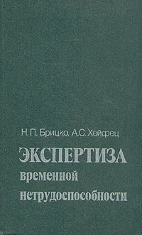 Обложка книги Экспертиза временной нетрудоспособности, Н. П. Брицко, А. С. Хейфец