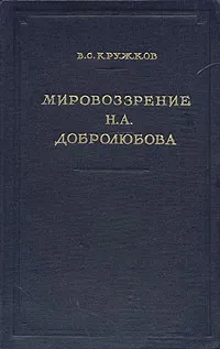 Обложка книги Мировоззрение Н. А. Добролюбова, В. С. Кружков