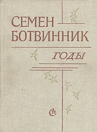 Обложка книги Годы, Семен Ботвинник