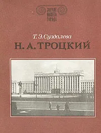 Обложка книги Н. А. Троцкий, Т. Э. Суздалева