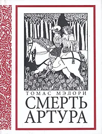 Обложка книги Смерть Артура, Мэлори Томас, Бернштейн Инна Максимовна