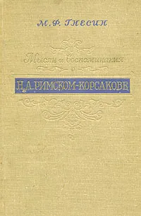 Обложка книги Мысли и воспоминания о Н. А. Римском-Корсакове, М. Ф. Гнесин