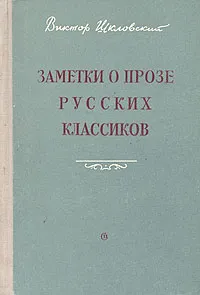 Обложка книги Заметки о прозе русских классиков, Виктор Шкловский