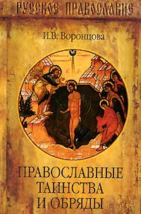 Обложка книги Православные таинства и обряды, И. В. Воронцова