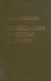 Обложка книги Психология читателя и книги, Н. А. Рубакин