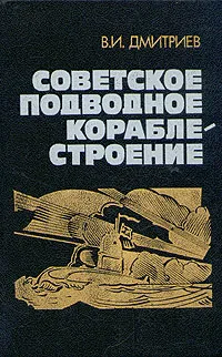 Обложка книги Советское подводное кораблестроение, В. И. Дмитриев