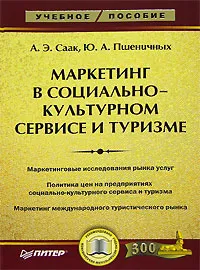 Обложка книги Маркетинг в социально-культурном сервисе и туризме, А. Э. Саак, Ю. А. Пшеничных