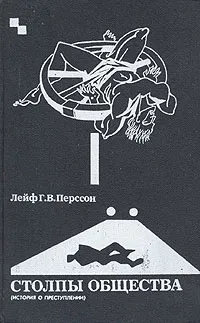 Обложка книги Столпы общества: (История о преступлении), Лейф Г. В. Перссон