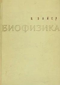 Обложка книги Биофизика, В. Байер