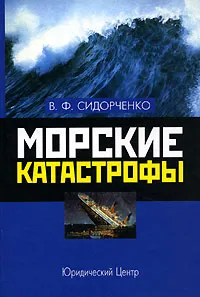 Обложка книги Морские катастрофы, В. Ф. Сидорченко