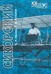 Обложка книги Сикорский, В. Р. Михеев, Г. И. Катышев