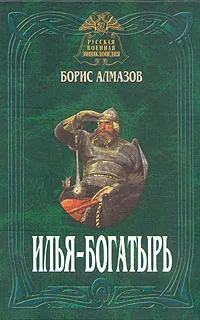 Обложка книги Илья-богатырь, Алмазов Борис Александрович