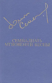Обложка книги Семнадцать мгновений весны, Юлиан Семенов