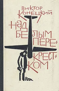 Обложка книги Над белым перекрестком, Виктор Конецкий