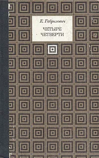 Обложка книги Четыре четверти, Е. Габрилович