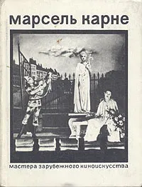 Обложка книги Марсель Карне, А. Сокольская