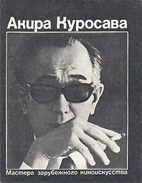 Обложка книги Акира Куросава, Л. Завьялова