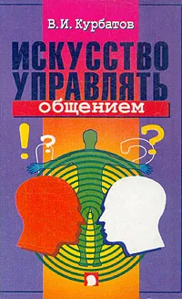 Обложка книги Искусство управлять общением, В. И. Курбатов