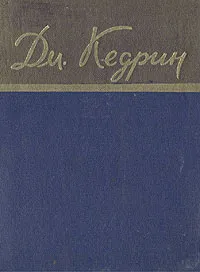 Обложка книги Дм. Кедрин. Стихотворения и поэмы, Дм. Кедрин