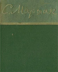 Обложка книги С. Маршак. Избранное, С. Маршак