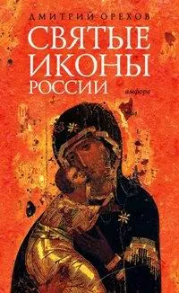 Обложка книги Святые иконы России, Дмитрий Орехов