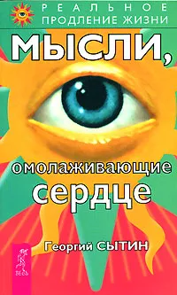 Обложка книги Мысли, омолаживающие сердце, Георгий Сытин