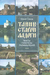 Обложка книги Тайны Старой Ладоги, Сяков Юрий Александрович