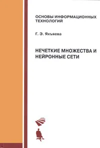 Обложка книги Нечеткие множества и нейронные сети, Г. Э. Яхъяева