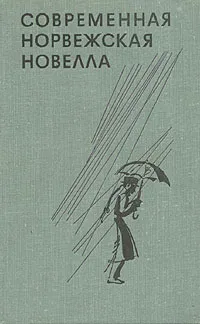 Обложка книги Современная норвежская новелла, Борген Юхан, Весос Тарьей
