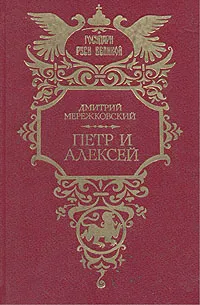 Обложка книги Петр и Алексей, Мережковский Дмитрий Сергеевич