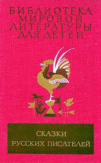 Обложка книги Сказки русских писателей, Дмитрий Мамин-Сибиряк,Алексей Толстой,Александр Пушкин