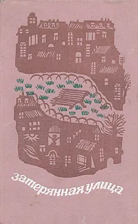Обложка книги Затерянная улица. Современная канадская новелла, Амлен Жан, Барнард Лесли Гордон
