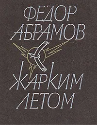 Обложка книги Жарким летом, Федор Абрамов