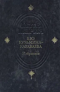 Обложка книги Е. Ю. Кузьмина-Караваева. Избранное, Е. Ю. Кузьмина-Караваева