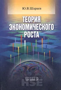 Обложка книги Теория экономического роста, Ю. В. Шараев
