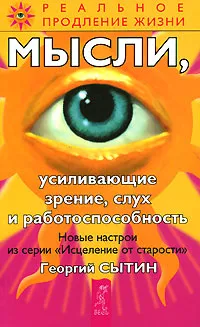 Обложка книги Мысли, усиливающие зрение, слух и работоспособность, Георгий Сытин