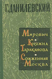 Обложка книги Мирович. Княжна Тараканова. Сожженная Москва, Г. Данилевский