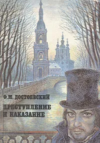 Обложка книги Преступление и наказание, Федор Достоевский