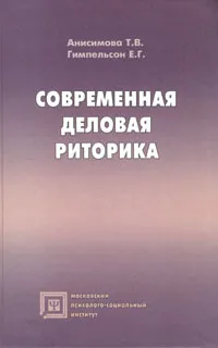 Обложка книги Современная деловая риторика, Анисимова Татьяна Валентиновна, Гимпельсон Елена Григорьевна